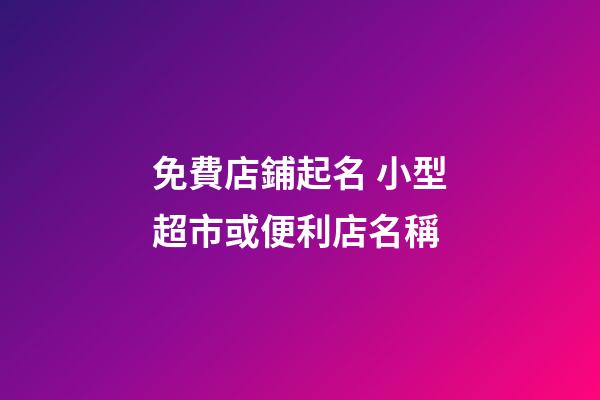 免費店鋪起名 小型超市或便利店名稱